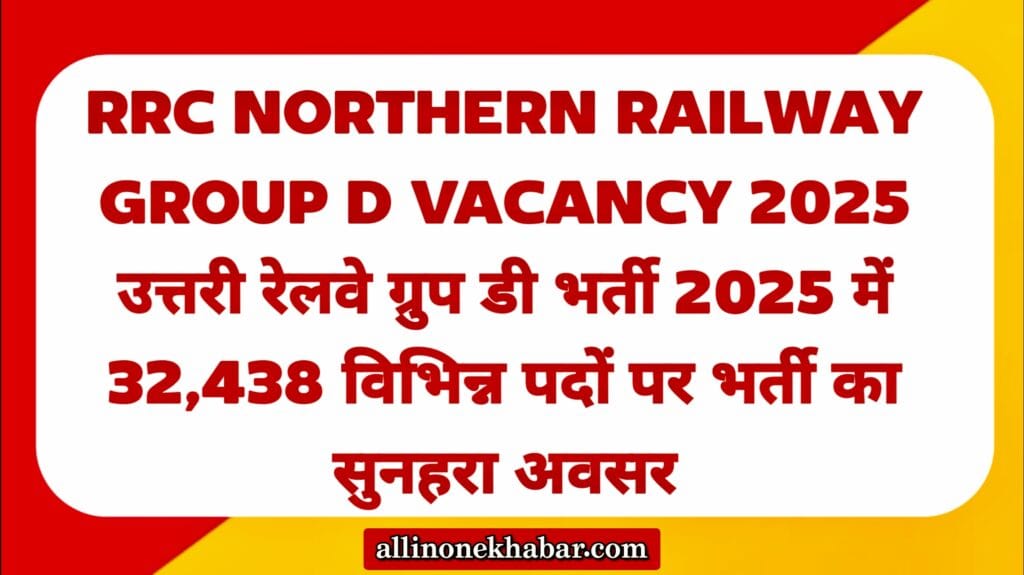 RRC Northern Railway Group D Vacancy 2025 रेलवे में ग्रुप डी में 32,438 पदों पर भर्ती का सुनहरा अवसर