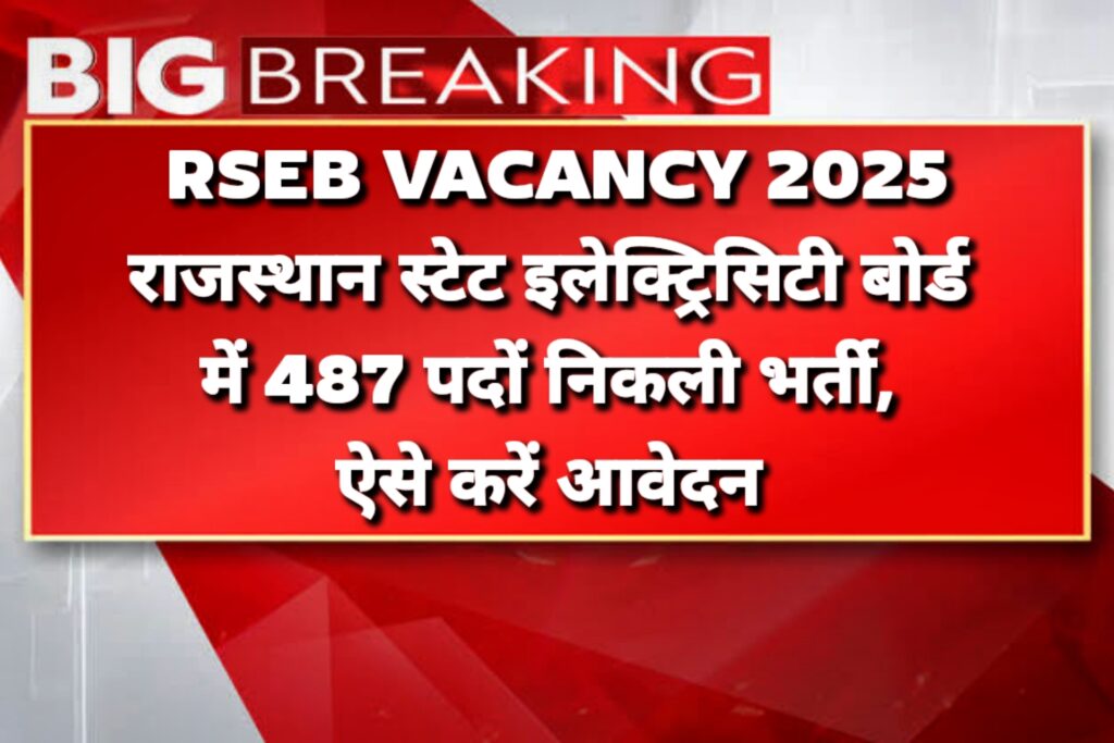 RSEB Vacancy 2025 राजस्थान स्टेट इलेक्ट्रिसिटी बोर्ड में 487 पदों पर भर्ती, ऐसे करें आवेदन