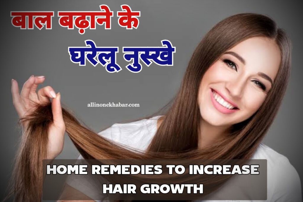 बालों की ग्रोथ बढ़ाने के नुस्खे  Home Remedies to Increase Hair Growth