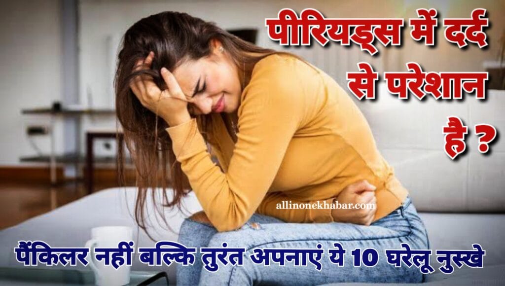 Period Me Dard Ke Gharelu Nuskhe: पीरियड्स में दर्द से परेशान हैं? पेनकिलर नहीं बल्कि तुरंत अपनाएं ये 10 घरेलू नुस्खे