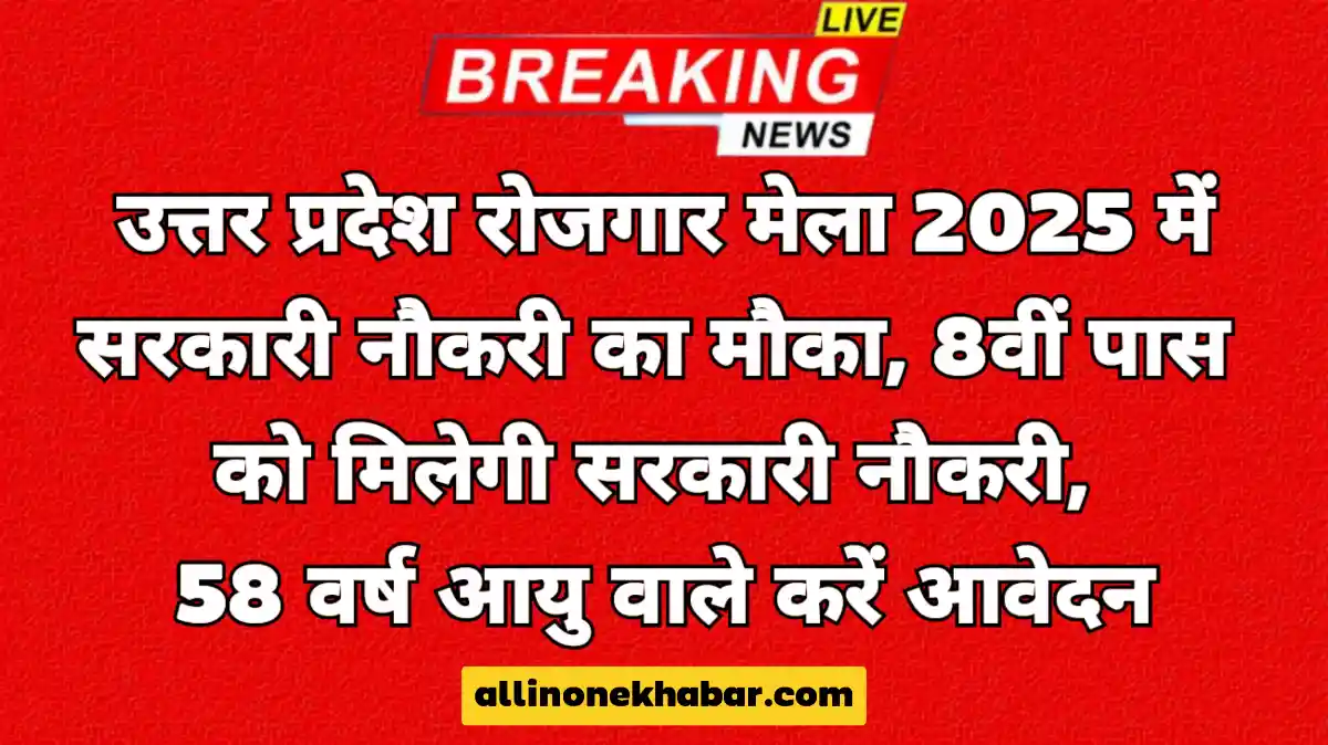 उत्तर प्रदेश रोजगार मेला 2025 में सरकारी नौकरी का सुनहरा मौका, 8वीं पास को मिलेगी सरकारी नौकरी! 58 वर्ष आयु वाले भी करें आवेदन