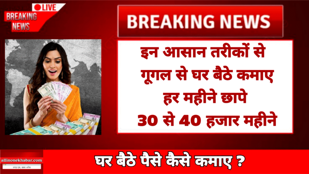 Ghar Bethe Pese Kese Kamaye घर बैठे पैसे कैसे कमाए
