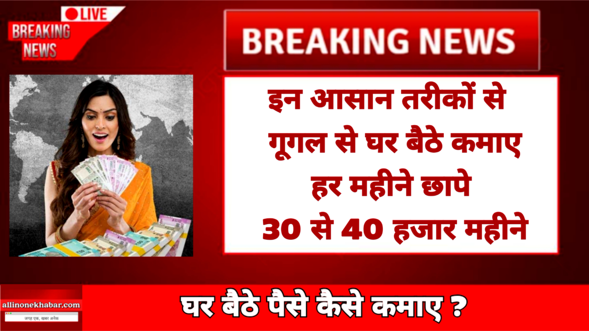 Ghar Bethe Pese Kese Kamaye घर बैठे पैसे कैसे कमाए
