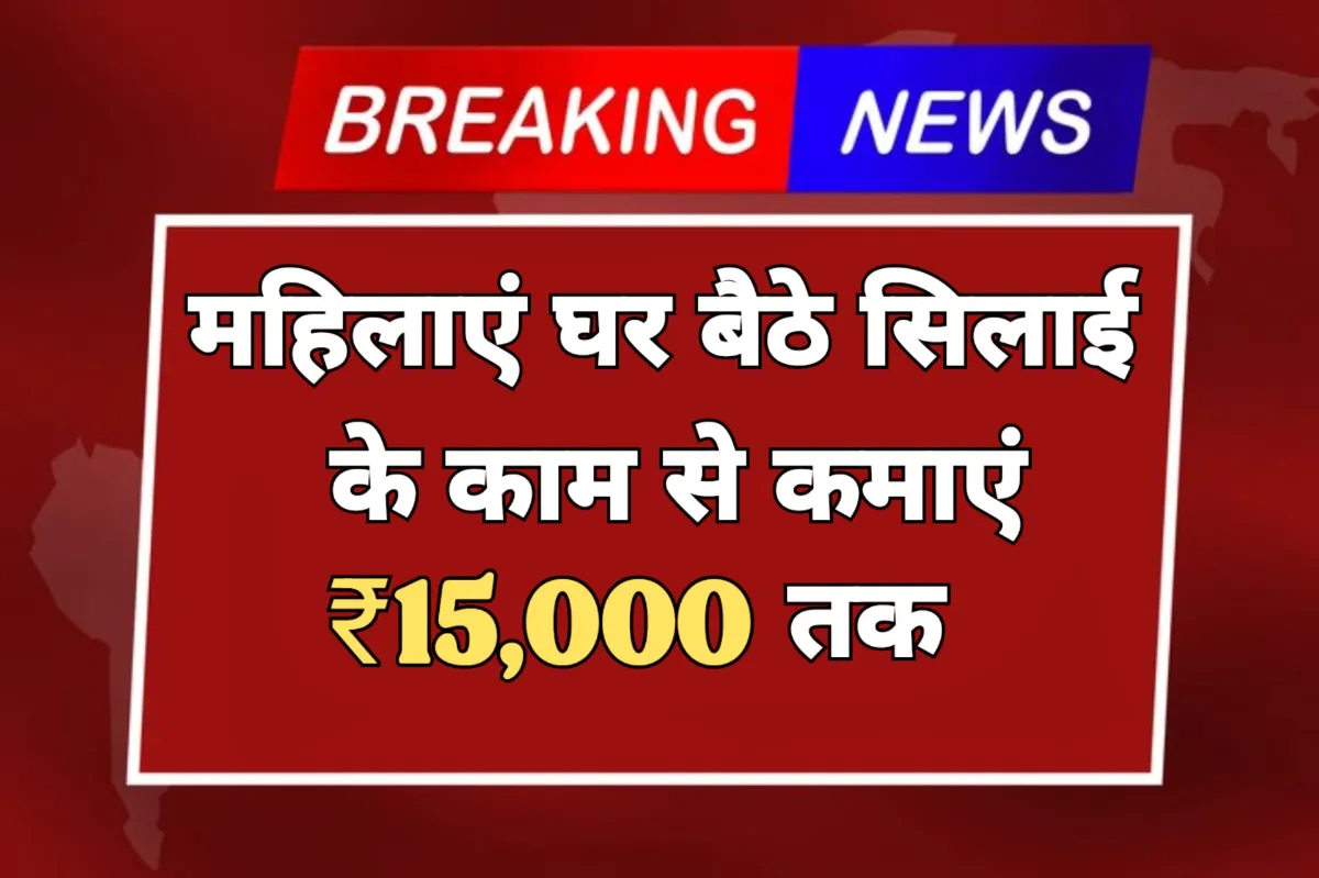 Mahila Silai Work From Home महिला सिलाई वर्क फ्रॉम होम योजना से घर बैठे सिलाई के काम से कमाएं ₹15,000