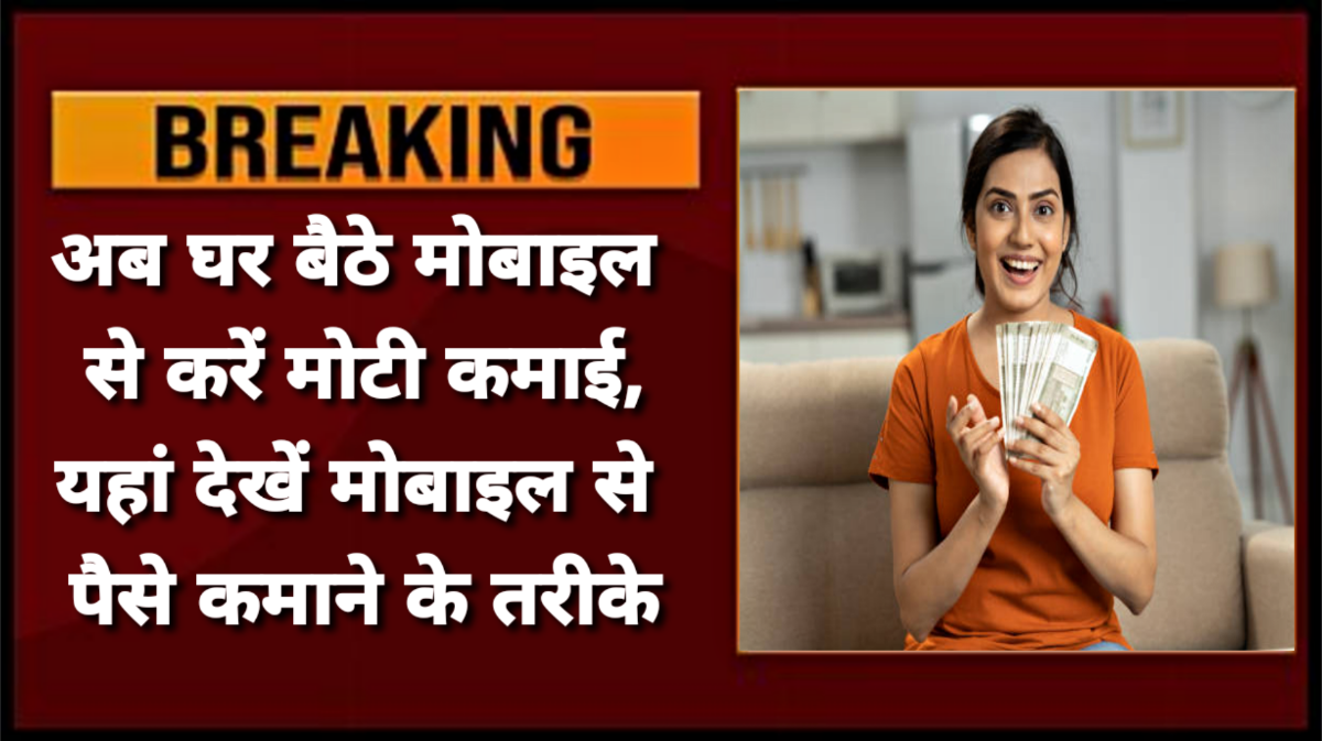 घर बैठे मोबाइल से ऑनलाइन पैसा कमाने का तरीका Mobile Se Paisa Kaise Kamaye