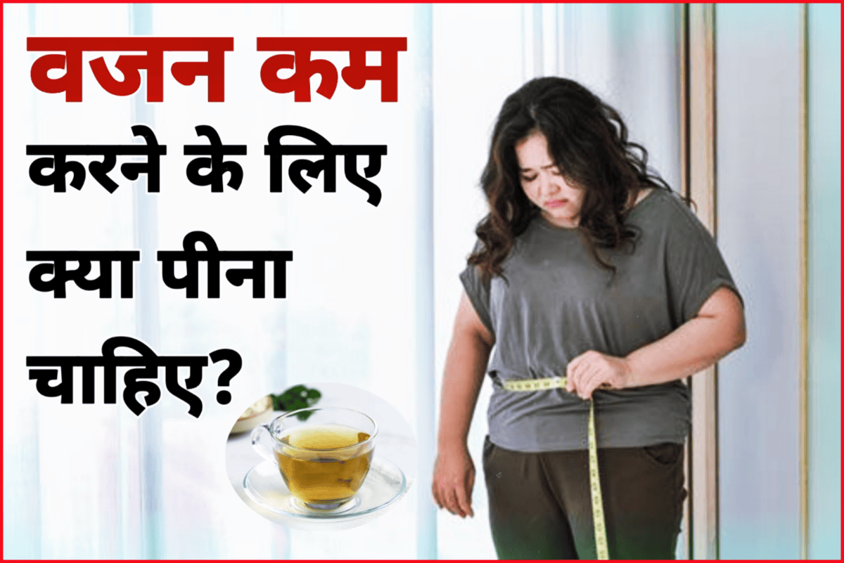 वजन कम करने के लिए क्या पीना चाहिए Weight Loss Drinks in Hindi